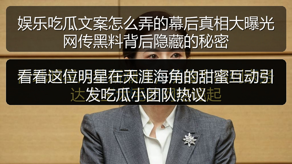 看看这位明星在天涯海角的甜蜜互动引发吃瓜小团队热议