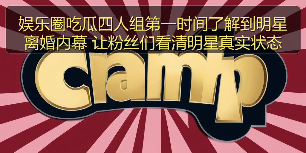 娱乐圈吃瓜四人组第一时间了解到明星离婚内幕 让粉丝们看清明星真实状态
