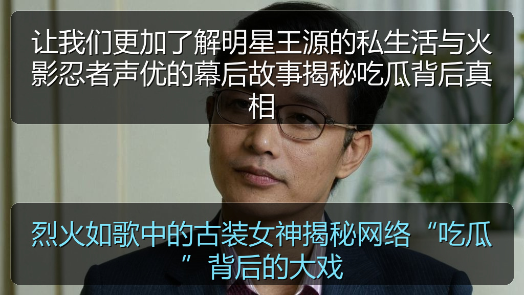 烈火如歌中的古装女神揭秘网络“吃瓜”背后的大戏