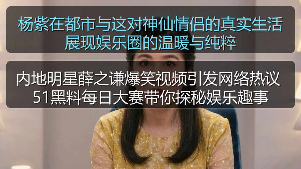 内地明星薛之谦爆笑视频引发网络热议 51黑料每日大赛带你探秘娱乐趣事