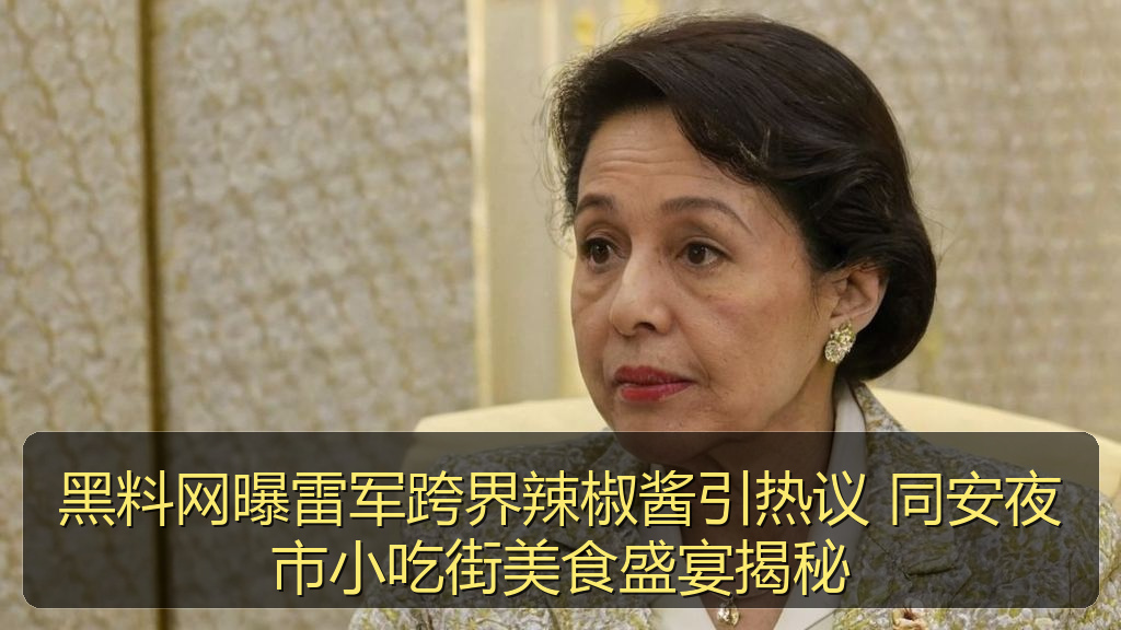 黑料网曝雷军跨界辣椒酱引热议 同安夜市小吃街美食盛宴揭秘
